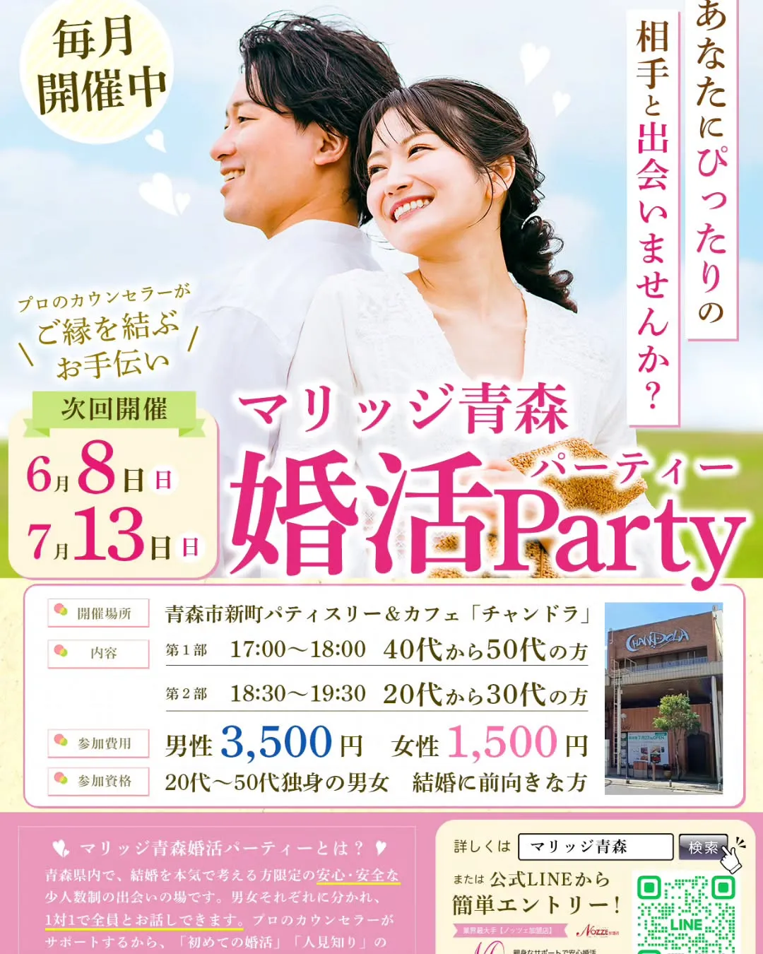 マリッジ青森婚活パーティ